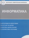 Информатика 6 класс контрольно-измерительные материалы Масленикова О.Н.