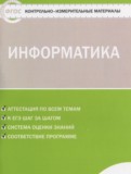 Информатика 5 класс контрольно-измерительные материалы Масленикова О.Н.