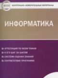 ГДЗ по Информатике за 11 класс Контрольно-измерительные материалы (КИМ) Масленикова О.Н.   ФГОС