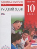 ГДЗ по Русскому языку за 10 класс  Пахнова Т.М. Базовый уровень  ФГОС