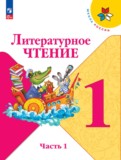 Литературное чтение 1 класс Климанова Горецкий Голованова 