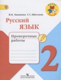 Русский язык 2 класс проверочные работы Канакина В.П.