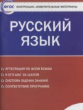 Русский язык 9 класс контрольно-измерительные материалы Егорова Н.В.
