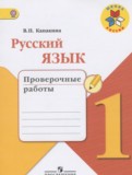 ГДЗ по Русскому языку за 1 класс Проверочные работы Канакина В.П.   ФГОС