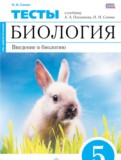 ГДЗ по Биологии за 5 класс Тесты Сонин Н.И., Плешаков А.А.   ФГОС