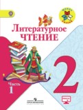 Литературное чтение 2 класс Климанова