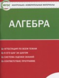 Алгебра 8 класс контрольно-измерительные материалы Черноруцкий В.В.
