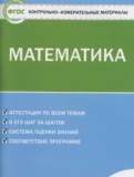 ГДЗ по Математике за 6 класс Контрольно-измерительные материалы (КИМ) Попова Л.П.   ФГОС