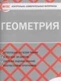 ГДЗ по Геометрии за 7 класс Контрольно-измерительные материалы (КИМ) Гаврилова Н.Ф.   ФГОС