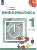 Информатика 1 класс Рудченко Т.А.
