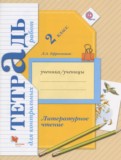 ГДЗ по Литературе за 2 класс Тетрадь для контрольных работ Ефросинина Л.А.   ФГОС