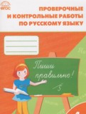 Русский язык 4 класс проверочные и контрольные работы Максимова Т.Н.