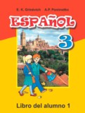 Испанский язык 3 класс Гриневич Е.К.