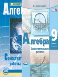 Алгебра 9 класс самостоятельные работы Александрова Л.А.