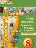 Биология 8 класс Сухорукова тетрадь-практикум