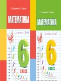 ГДЗ по Математике за 6 класс  Герасимов В.Д., Пирютко О.Н.   