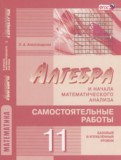Алгебра 11 класс самостоятельные работы Александрова Л.А. (базовый и углублённый уровни)