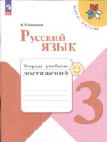 ГДЗ по Русскому языку за 3 класс Тетрадь учебных достижений Канакина В.П.   ФГОС
