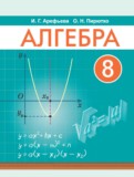 ГДЗ по Алгебре за 8 класс  Арефьева И.Г., Пирютко О.Н.   