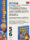 Английский язык 5-6 класс проверочные работы Барашкова Е.А. (к учебнику Биболетовой)