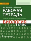 Биология 8 класс Жемчугова, Романова тетрадь