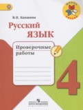 ГДЗ по Русскому языку за 4 класс Проверочные работы Канакина В.П.   ФГОС