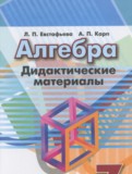 Алгебра 7 класс дидактические материалы Евстафьева Л.П.