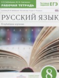 Русский язык 8 класс рабочая тетрадь Бабайцева В.В. (углублённый уровень)