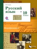 ГДЗ по Русскому языку за 10 класс  Гусарова И.В. Базовый и углубленный уровень  ФГОС