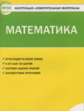 ГДЗ по Математике за 1 класс Контрольно-измерительные материалы (КИМ) Ситникова Т.Н.   ФГОС