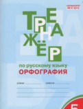 Русский язык 5 класс Тренажер (орфография) Александрова Е.С.
