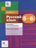 ГДЗ по Русскому языку за 5‐6 класс Рабочая тетрадь А.И. Левинзон   ФГОС