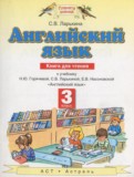 Английский язык 3 класс книга для чтения Ларькина С.В.