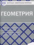 ГДЗ по Геометрии за 10 класс Контрольно-измерительные материалы (КИМ) Рурукин А.Н.   ФГОС