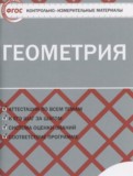 ГДЗ по Геометрии за 9 класс Контрольно-измерительные материалы (КИМ) Рурукин А.Н.   ФГОС