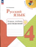 Русский язык 4 класс тетрадь учебных достижений Канакина В.П.