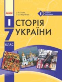 История Украины 7 класс Гiсем О.В.