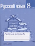 Русский язык 8 класс рабочая тетрадь Ефремова Е.А.