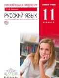 ГДЗ по Русскому языку за 11 класс  Пахнова Т.М. Базовый уровень  ФГОС