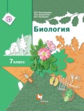 ГДЗ по Биологии за 7 класс  Пономарева И.Н., Корнилова О.А.   ФГОС