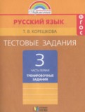 ГДЗ по Русскому языку за 3 класс Тестовые задания Корешкова Т.В.  часть 1, 2 ФГОС