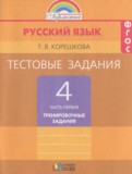 ГДЗ по Русскому языку за 4 класс Тестовые задания Корешкова Т.В.  часть 1, 2 ФГОС