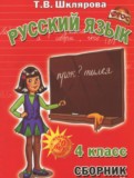 Русский язык 4 класс сборник упражнений Шклярова Т.В.