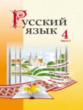ГДЗ по Русскому языку за 4 класс  Антипова М.Б., Верниковская А.В.  часть 1, 2 