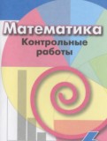 ГДЗ по Математике за 6 класс Контрольные работы Кузнецова Л.В., Минаева С.С.   