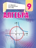 ГДЗ по Алгебре за 9 класс  Мерзляк A.Г., Полонский B.Б.   