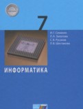 ГДЗ по Информатике за 7 класс  Семакин И.Г., Залогова Л.А.   ФГОС