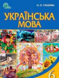 ГДЗ по Украинскому языку за 6 класс  Глазова О.П.   