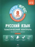 Русский язык 8 класс тематический контроль Бузина Е.В.