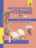 Литературное чтение 1 класс Малаховская (Чуракова) тетрадь для самостоятельной работы